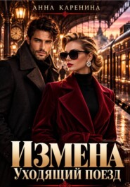 Измена. Уходящий поезд
