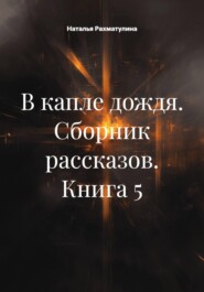 В капле дождя. Сборник рассказов. Книга 5
