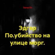 Эдгар По.убийство на улице морг.