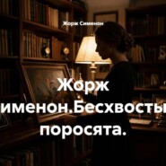 Жорж Сименон.Бесхвостые поросята.