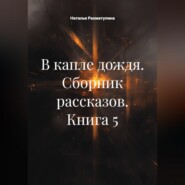 В капле дождя. Сборник рассказов. Книга 5