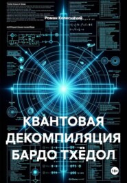 КВАНТОВАЯ ДЕКОМПИЛЯЦИЯ БАРДО ТХЁДОЛ