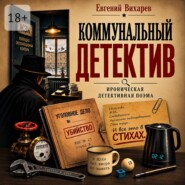 Коммунальный детектив. Ироническая детективная поэма