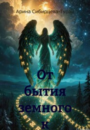 От бытия земного к Звёздам