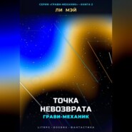 Грави-Механик: Точка Невозврата