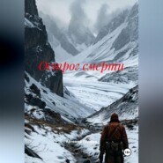Острог смерти
