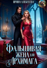 Фальшивая жена для Архимага