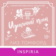 Идеальный план. Бонусная глава