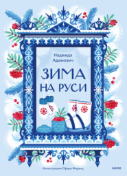 Зима на Руси. Зимние традиции, праздники и забавы на Руси