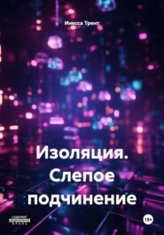 Изоляция. Слепое подчинение