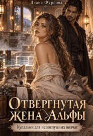 Отвергнутая жена Альфы. Купальни для непослушных волчат