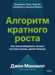Алгоритм кратного роста. Как масштабировать бизнес быстрее рынка, делая меньше
