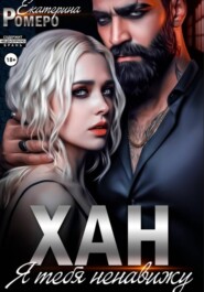 Хан. Я тебя ненавижу