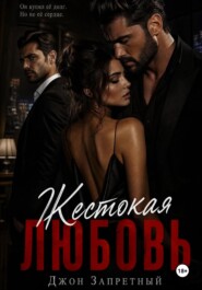 Жестокая любовь