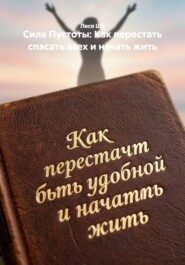 Сила Пустоты: Как перестать спасать всех и начать жить