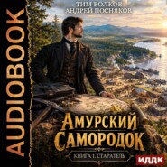 Амурский самородок. Книга 1. Старатель