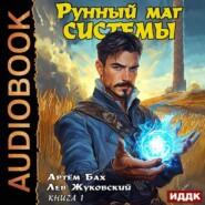 Рунный маг Системы. Книга 1