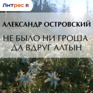 Не было ни гроша да вдруг алтын