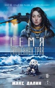 Семя скошенных трав