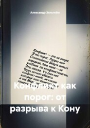 Конфликт как порог: от разрыва к Кону