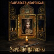 Зеркало царевны