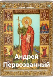 Андрей Первозванный