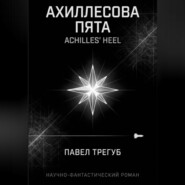 Ахиллесова пята