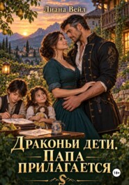 Драконьи дети. Папа прилагается