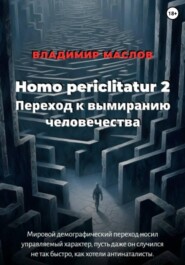 Homo periclitatur 2. Переход к вымиранию человечества