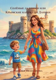 Солёные ладошки или Крымские каникулы Даньки