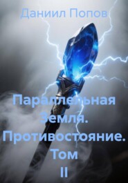 Параллельная Земля. Противостояние. Том II