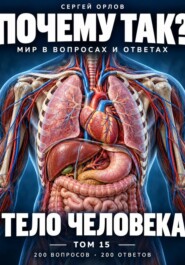 Почему так? Тело человека. Том 15