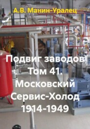 Подвиг заводов Том 41. Московский Сервис-Холод 1914-1949