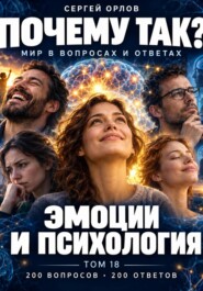 Почему так? Эмоции и психология. Том 18