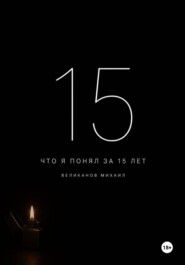 Что я понял за 15 лет