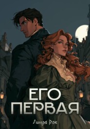 Его первая