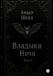 Том I. Владыки Ночи
