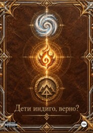 Дети индиго, верно?