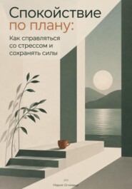 Спокойствие по плану: Как справляться со стрессом и сохранять силы