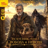 Искусник. Свобода и неволя