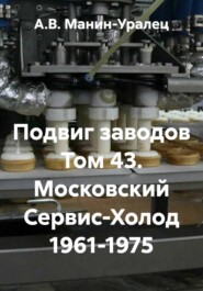 Подвиг заводов Том 43. Московский Сервис-Холод 1961-1975
