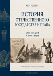 История отечественного государства и права. Курс лекций и практикум