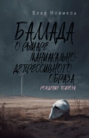 Баллада о рыцаре маниакально-депрессивного образа. Рождение психоза