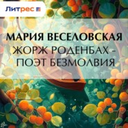 Жорж Роденбах – поэт безмолвия