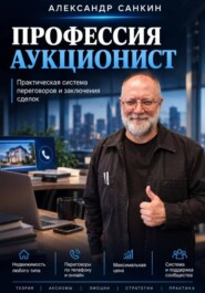 Профессия Аукционист