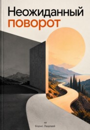 Неожиданный поворот: Как перемены меняют нашу жизнь и открывают новые пути