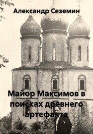 Майор Максимов в поисках древнего артефакта