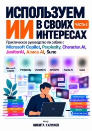 Используем ИИ в своих интересах. Часть 4
