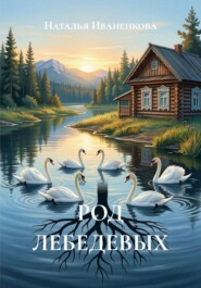 РОД ЛЕБЕДЕВЫХ