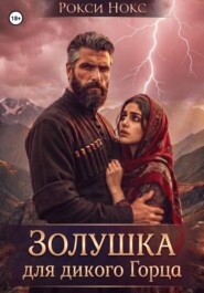 Золушка для дикого горца